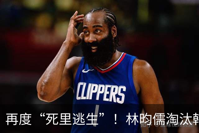 再度“死里逃生”！林昀儒淘汰韩国希望之星，中国台北队2人晋级