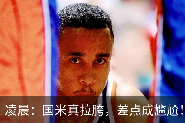 凌晨：国米真拉胯，差点成尴尬！齐沃真不配打硬仗，球员不背锅！
