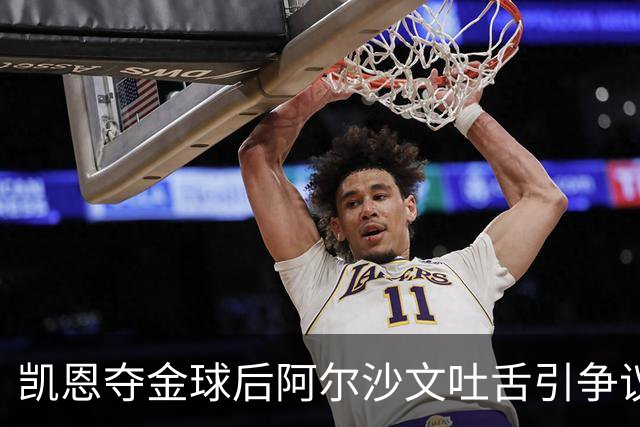 凯恩夺金球后阿尔沙文吐舌引争议，球迷：他根本不配给凯恩提鞋