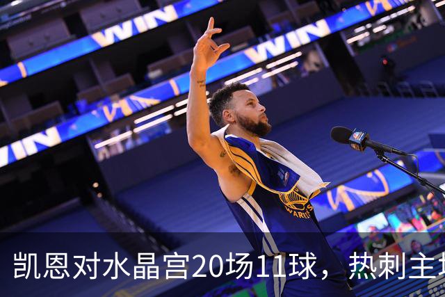 凯恩对水晶宫20场11球，热刺主场却连输两次