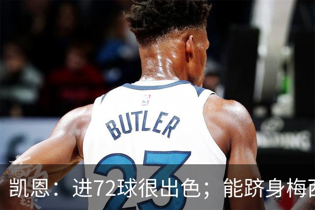 凯恩：进72球很出色；能跻身梅西曾经达到的那个行列是种荣幸