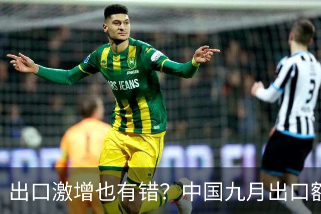 出口激增也有错？中国九月出口额猛增36%，德媒：这是中国软肋！