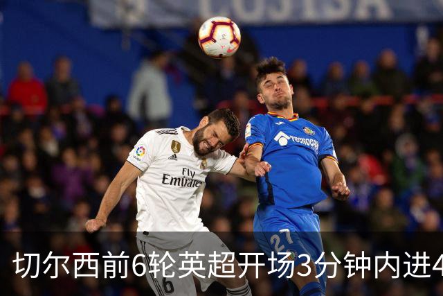 切尔西前6轮英超开场3分钟内进4球，差2球就追平完整赛季纪录