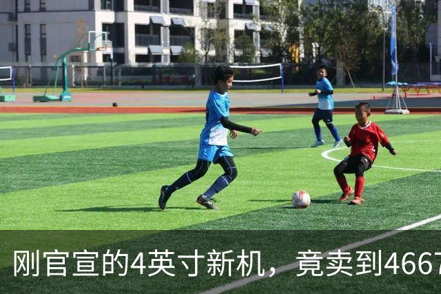 刚官宣的4英寸新机，竟卖到4667元
