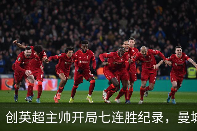 创英超主帅开局七连胜纪录，曼城险胜背后代价何其沉重？