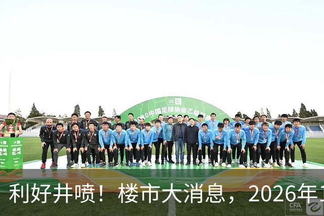 利好井喷！楼市大消息，2026年11月开始，房子千万不要廉价卖！