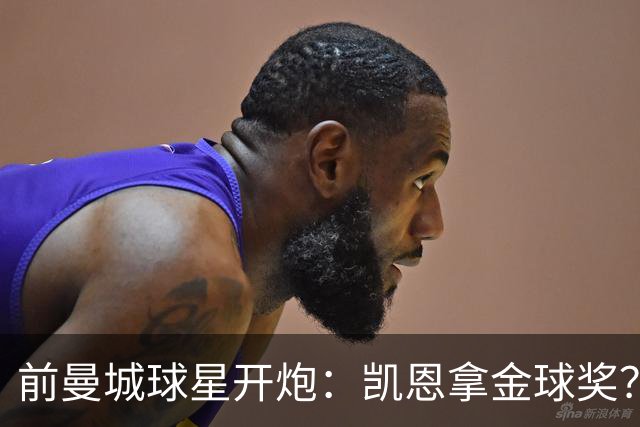 前曼城球星开炮：凯恩拿金球奖？他连德甲最佳都不是