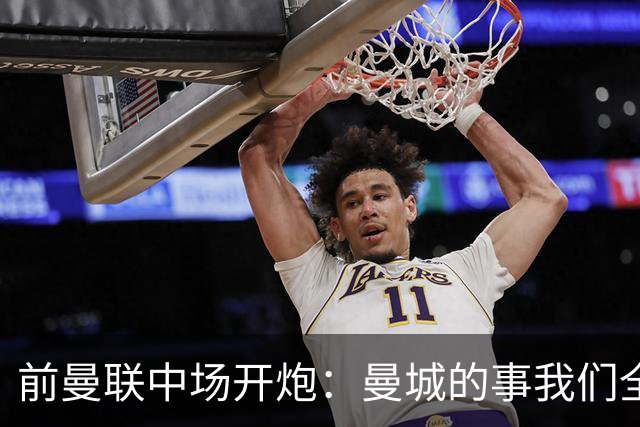前曼联中场开炮：曼城的事我们全都知道，必须重罚