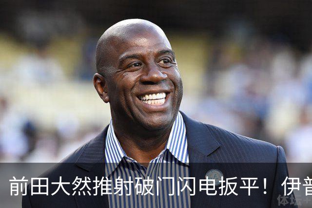 前田大然推射破门闪电扳平！伊普斯维奇1-1曼城