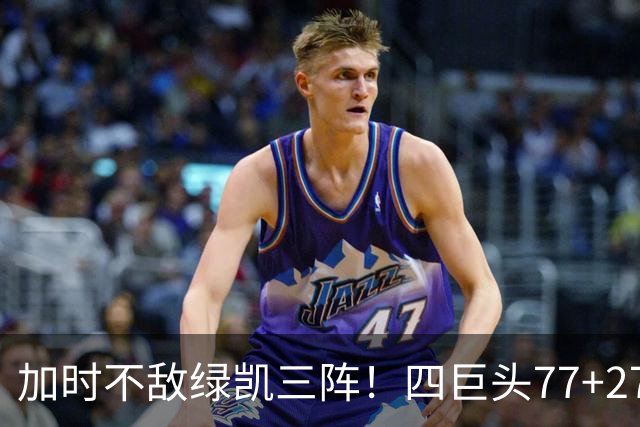 加时不敌绿凯三阵！四巨头77+27+21难救主 老詹绕不开3大争冠难题