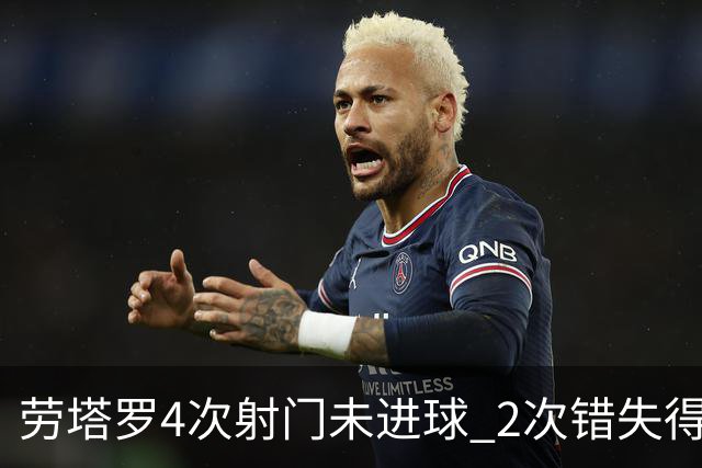 劳塔罗4次射门未进球 2次错失得分良机被打最低分