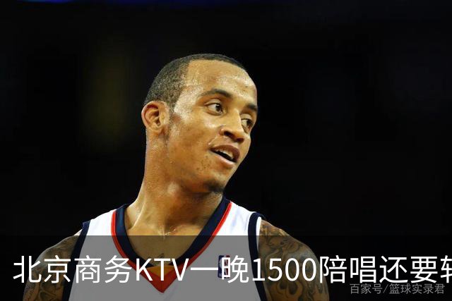 北京商务KTV一晚1500陪唱还要转场夜宵？姑娘们拿身体拼钱的路子，真有那么香吗