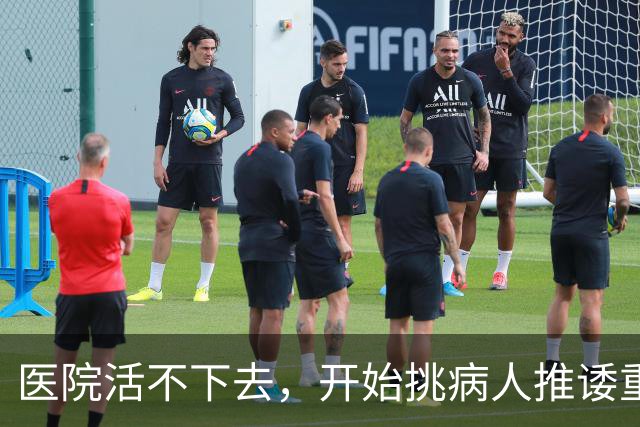 医院活不下去，开始挑病人推诿重症，金春林释放重要信号