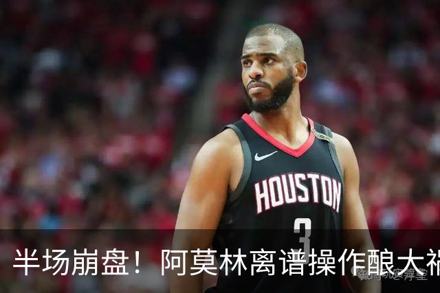 半场崩盘！阿莫林离谱操作酿大祸！米兰重演曼联式悲剧