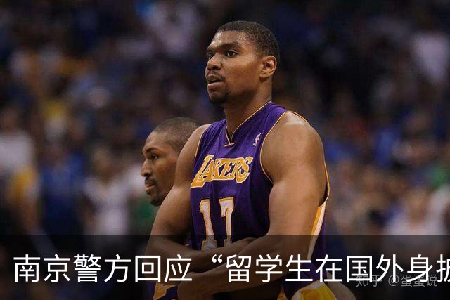 南京警方回应“留学生在国外身披旭日旗”事件：收到数百起举报，有专门部门处理，“这不是小事”