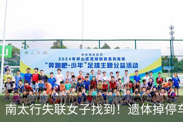 南太行失联女子找到！遗体掉停车场水沟，遇难全程曝光，处处诡异