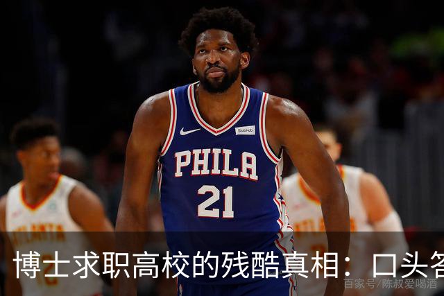 博士求职高校的残酷真相：口头答应不算数，上会通过不算数，签了三方都不算数，没盖章的承诺到底有多脆弱？