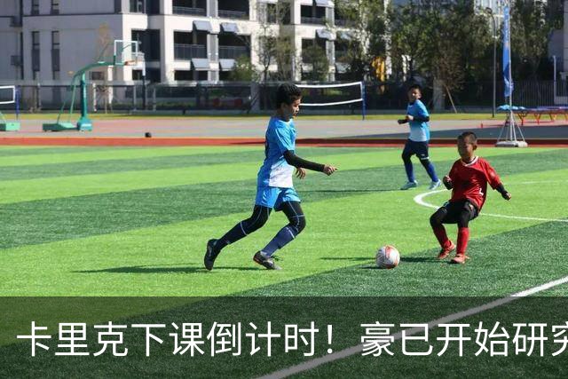 卡里克下课倒计时！豪已开始研究曼联，3套全新首发战术蓝图曝光