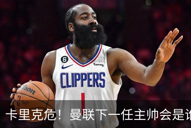 卡里克危！曼联下一任主帅会是谁？埃迪·豪 孔蒂 纳帅 小法等6人