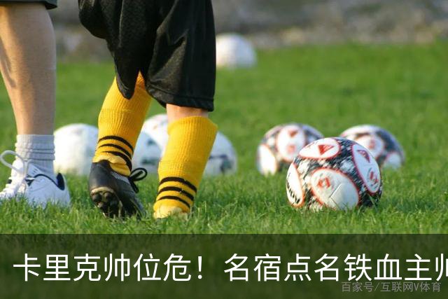 卡里克帅位危！名宿点名铁血主帅接手曼联！他能拯救老特拉福德