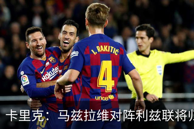 卡里克：马兹拉维对阵利兹联将归队 德里赫特已经回归合练