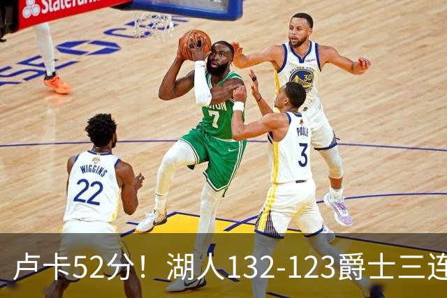 卢卡52分！湖人132-123爵士三连胜，明星效应引导18分大逆转