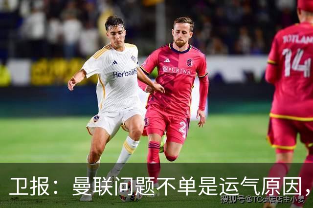 卫报：曼联问题不单是运气原因，他们掌控球权时无力打破密集防守