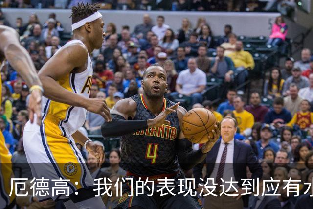 厄德高：我们的表现没达到应有水准，要争取在周末及时反弹