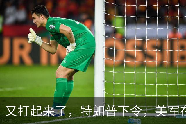 又打起来了，特朗普下令，美军在太平洋开火，英法德俄集体失声