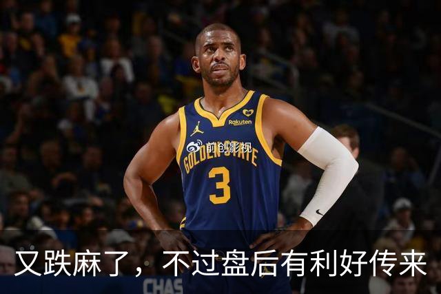又跌麻了，不过盘后有利好传来