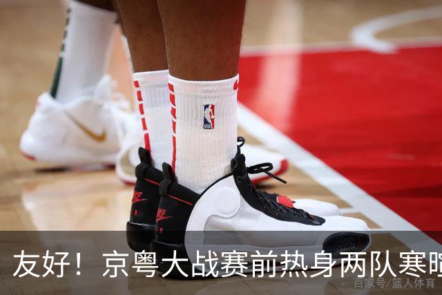 友好！京粤大战赛前热身两队寒暄合影，崔永熙与广州旧队友重聚