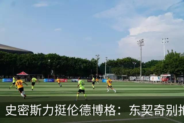 史密斯力挺伦德博格：东契奇别抱怨裁判，有本事就打爆他