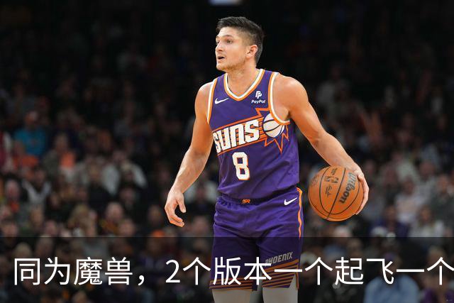同为魔兽，2个版本一个起飞一个挣扎