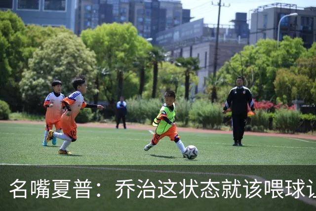 名嘴夏普：乔治这状态就该喂球让他砍50分 塔图姆强投太多应交球