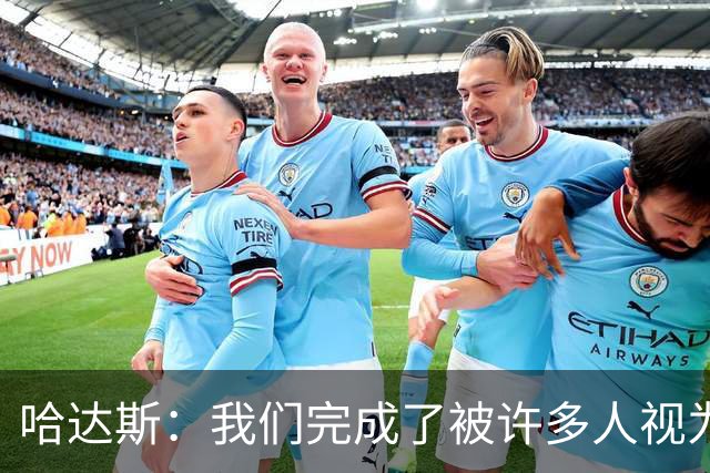 哈达斯：我们完成了被许多人视为几乎不可能的挑战，天津属于中超