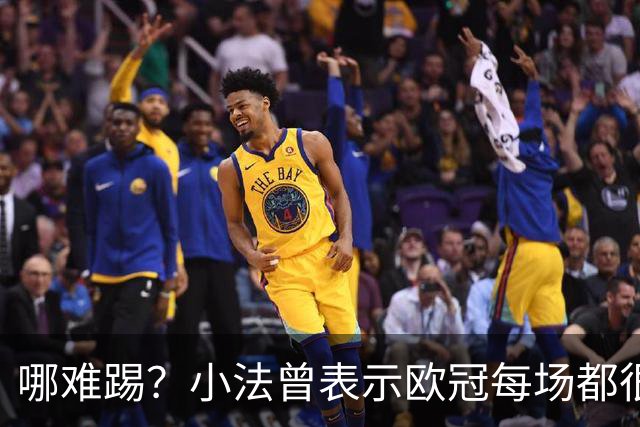 哪难踢？小法曾表示欧冠每场都很艰难、曼联实力在科莫之上