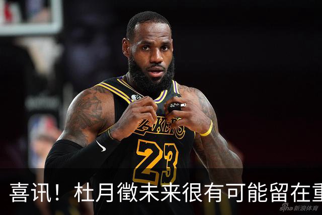 喜讯！杜月徵未来很有可能留在重庆铜梁龙，未来值得期待