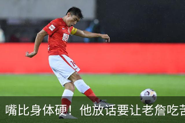 嘴比身体硬！他放话要让老詹吃苦头！