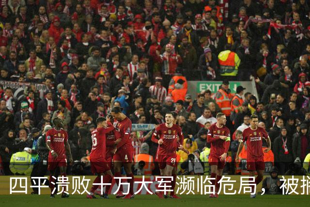 四平溃败十万大军濒临危局，被搁置的陈光，一战止住东北崩盘势头