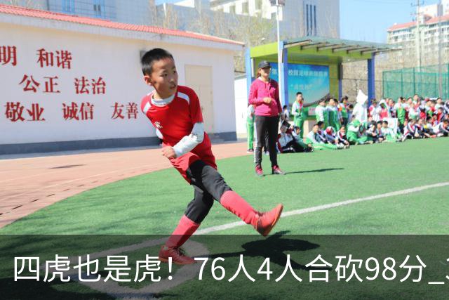 四虎也是虎！76人4人合砍98分 3人26+大帝三双VJ两双