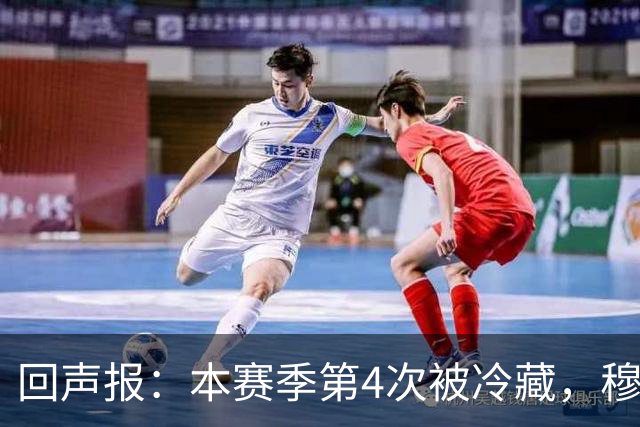 回声报：本赛季第4次被冷藏，穆里尼奥来了阿诺德日子依旧难