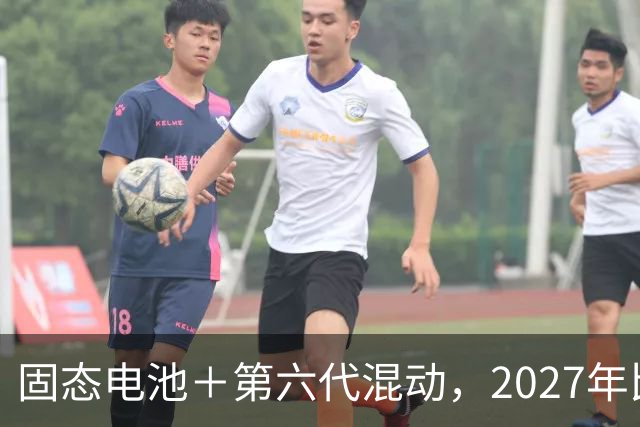 固态电池＋第六代混动，2027年比亚迪要闯"山海关"