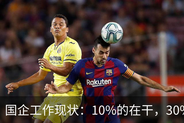国企工作现状：10%的在干，30%的在看，剩下的人在捣乱！