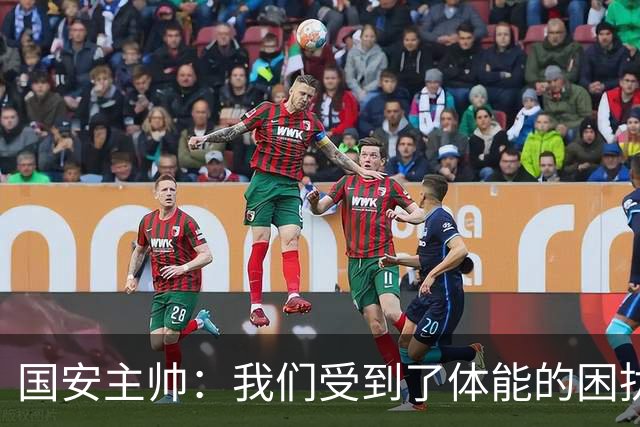 国安主帅：我们受到了体能的困扰 但已经恢复到了好的状态