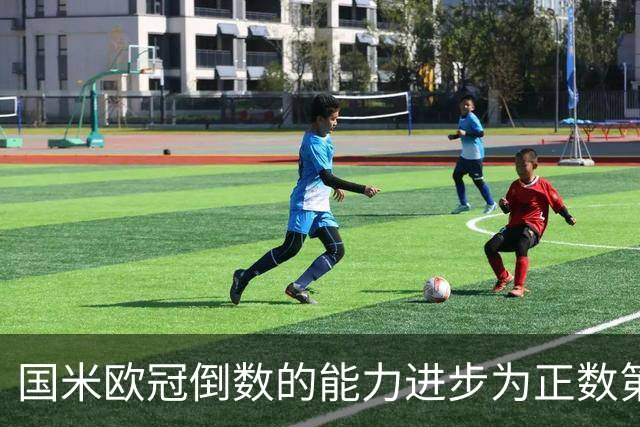 国米欧冠倒数的能力进步为正数第四 会过人的蓝黑军为何变弱了？