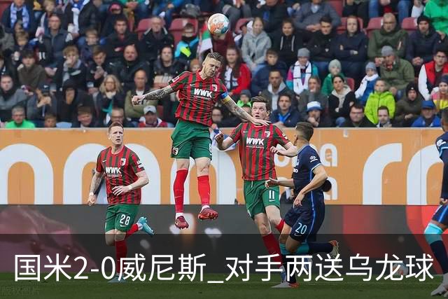 国米2-0威尼斯 对手两送乌龙球