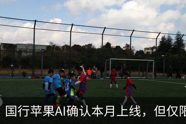 国行苹果AI确认本月上线，但仅限这些iPhone可用