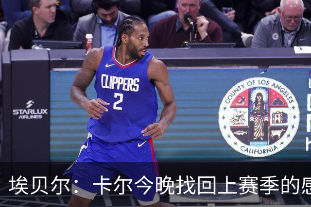 埃贝尔：卡尔今晚找回上赛季的感觉 没进球但积极拼抢、参与防守
