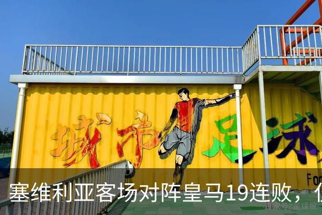 塞维利亚客场对阵皇马19连败，仅少于桑坦德竞技的21连败