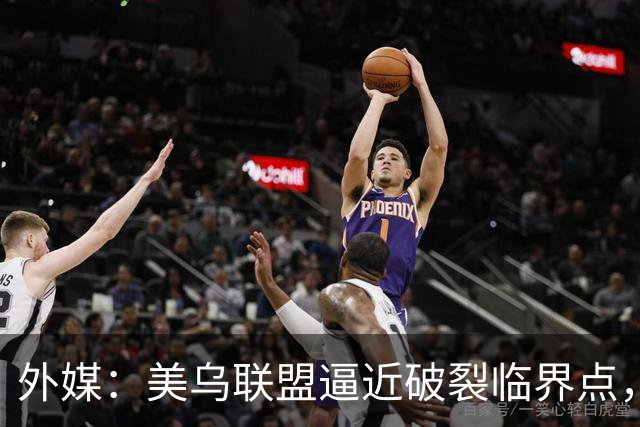 外媒：美乌联盟逼近破裂临界点，泽连斯基赴挪威会见美特使